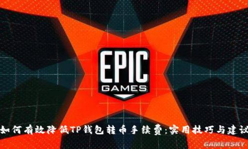 如何有效降低TP钱包转币手续费：实用技巧与建议