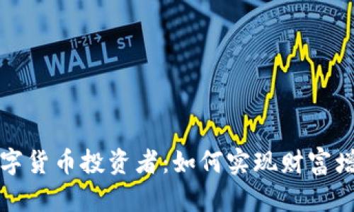 揭秘成功的数字货币投资者：如何实现财富增长与风险管理