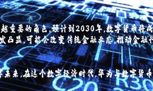   数字货币与华为：未来科技与金融的完美结合 / 

 guanjianci 数字货币,华为,区块链,金融科技 /guanjianci 

引言：科技与金融的重塑
在科技飞速发展的今天，数字货币作为一种新兴的金融形态，正在深刻影响着全球经济的格局。而华为，作为中国科技的领军企业，其在数字货币和区块链领域的发展潜力不容小觑。本文将深入探讨数字货币与华为的概念如何叠加，带来更广泛的金融科技变革。

1. 数字货币：金融的未来
数字货币，尤其是中央银行数字货币（CBDC）和加密货币（如比特币、以太坊），正在改变人们对货币的传统认知。数字货币的去中心化特性，为用户提供了更高的隐私和安全性。同时，数字货币通过区块链技术，确保了交易的透明性和不可篡改性。
从更广泛的层面上看，数字货币的出现不仅为个人提供了新的支付方式，也为国际贸易、跨境支付以及金融服务的高效化开辟了新的可能性。美国和中国等大国已开始积极探索数字货币的应用，以强化其在全球金融体系中的地位。

2. 华为的角色：科技的推动者
华为在通信技术、云计算和人工智能等领域拥有丰富的技术积累和市场影响力。尤其在5G技术的推广方面，华为已经成为全球市场的领导者。在数字货币和区块链的潮流中，华为具备强大的技术基础和创新能力，能够为这些新兴技术的推广和应用提供支持。
华为近年来积极布局区块链相关技术，为数字货币的应用提供了基础设施。通过自家的云服务平台，华为可以为金融机构和企业提供区块链技术，实现更高效的金融服务解决方案。华为的技术生态，正在为数字货币的普及打下坚实的基础。

3. 数字货币与华为的叠加效应
数字货币与华为的结合，产生了诸多叠加效应。例如，华为可以利用其在5G领域的优势，实现数字货币交易的高速、稳定通信；同时，华为的云计算能力能够处理大规模的数字货币交易数据，提高交易的效率和安全性。
此外，华为还可以通过其全球化的市场网络，帮助数字货币快速进入新市场，推动全球数字货币的接纳。不过，挑战也伴随而来，华为及其合作伙伴必须在技术、法律和监管等方面解决可能出现的问题。

4. 案例分析：华为与金融科技的成功合作
华为与多家金融机构展开深入合作，开发并应用多种金融科技解决方案。以海南省的数字货币试点项目为例，华为通过区块链技术，帮助地方政府实现数字人民币的落地和应用。此类项目的成功，不仅体现了华为技术的先进性，也为其他地区数字货币的推广提供了宝贵经验。
此外，华为还在国际市场上与多个国家的央行进行合作，推动数字货币的研发和应用，这使其在全球金融科技领域的影响力不断扩大。这些案例充分展示了数字货币与华为结合的巨大潜力。

5. 未来展望：华为与数字货币的前景
展望未来，数字货币与华为的结合还有更广阔的发展空间。随着技术的不断进步和用户需求的变化，华为将在数字货币和金融科技领域发挥越来越重要的角色。预计到2030年，数字货币将成为全球金融体系中不可或缺的一部分，而华为将通过技术创新和生态建设，继续引领这一变革。
与此同时，数字货币的普及将推动更多的金融服务创新，从而提升用户体验，降低交易成本。华为作为技术的先行者，将在这个过程中的重要性愈发凸显，可能会改变传统金融业态，推动金融行业的深层次变革与重塑。

6. 结论：共创数字未来
总之，数字货币和华为的概念叠加，正是科技与金融相结合的生动体现。二者的结合不仅带来技术的革新，更为我们描绘了一个充满可能性的数字未来。在这个数字经济时代，华为与数字货币的联手为全球金融科技的发展增添了新的动力。我们期待这一领域的进一步探索与创新，期待看到华为在数字货币的领域中如何书写新的篇章。