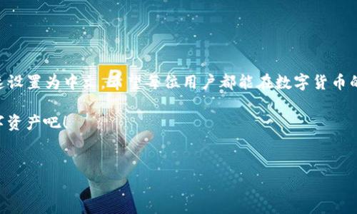    如何将TP钱包语言设置为中文，解决英文显示问题  /   
 guanjianci  TP钱包, 钱包语言设置, TP钱包英文, 钱包使用问题  /guanjianci 

 引言   
 在数字货币日益普及的今天，越来越多的人开始使用各种加密货币钱包，其中TP钱包因其便捷性和安全性被广泛使用。不过，许多用户在使用TP钱包时发现界面语言只能显示为英文，这可能带来了一定的使用困扰。那么，为什么我的TP钱包会显示英文？以及，我们如何将其设置为中文，以便更好地使用这个钱包？本文将针对这些问题进行详细解析。 

 为什么TP钱包是英文的？   
 有些用户可能会发现自己的TP钱包界面在默认状态下是英语，这主要是由于几个原因造成的。首先，可能是您的应用版本设置为默认英语版本；其次，您的设备系统语言也可能影响钱包的语言显示；最后，某些地区的网络连接可能限制了特定语言的下载和更新。 

 如何查看TP钱包的当前语言设置   
 在解决语言问题之前，我们需要了解当前TP钱包的语言设置。您可以按照以下步骤进行检查：
 1. 打开TP钱包应用。  
2. 进入“设置”菜单，通常在右下角的选项中找到。  
3. 在设置中查看“语言”选项，确认当前显示的语言。 
 一旦您知道当前的语言设置，就可以更容易地进行更改。 

 将TP钱包设置为中文的步骤   
 现在，让我们来看具体如何将TP钱包的语言设置为中文。请按照以下步骤操作：

 1. 确保您的TP钱包应用是最新版本，如果不是，请先更新到最新版本。  
2. 在TP钱包首页，点击右下角的“设置”图标。  
3. 进入“设置”界面后，找到“语言”选项，点击进入。  
4. 在语言列表中选择“中文”，然后确认选择。  
5. 返回首页查看是否已经切换成功。 

 如果您在操作过程中遇到任何问题，建议重新启动应用，或者查看TP钱包的官方帮助文档。 

 设备系统语言与TP钱包关系   
 除了TP钱包本身的语言设置，设备的系统语言也会影响到TP钱包的显示。例如，如果您的手机系统设置为英文，TP钱包可能会默认显示英语。要确保TP钱包显示中文，您需要：

 1. 打开您的手机“设置”菜单。  
2. 找到“语言与输入法”设置。  
3. 将系统语言切换为中文。  
4. 重新启动TP钱包应用。 

 通过这样的方式，您不仅能够改变TP钱包的语言，还能提升您手机上其他应用的使用体验。 

 解决TP钱包更新后语言问题   
 有些用户在更新TP钱包后，语言会自动切换回英语。这时，您可能需要手动调整设置。可以尝试以下方法：

 1. 重新进入“语言”设置，确认并再次选择中文。  
2. 检查应用权限，确保TP钱包能正常访问网络更新所需的文件。  
3. 如果问题依旧，尝试卸载再安装一次应用，以清除可能的缓存和数据错误。 

 常见问题解答   
 在使用TP钱包的过程中，用户可能会遇到一些常见问题，我们为您总结了一些解答：

 1. **为什么我的TP钱包界面不显示中文选项？**  
   - 可能是因地区限制或版本问题，建议使用最新版本，并检查应用的权限设置。  
   
2. **我可以在PC上使用TP钱包吗，语言设置一样吗？**  
   - 如果您在PC上使用TP的钱包网页端，语言设置会结合浏览器的语言。这意味着您需要在浏览器设置中调整语言。  
   
3. **如何确保我的钱包安全？**  
   - 使用强密码、启用双重认证，并定期更新您的安全设置。确保背后有可靠的网络环境。 

 用户心得分享   
 我们也从社区中收集了一些用户分享，他们在使用TP钱包时的经验和建议：
 - **阿莲的体验**：最开始用TP钱包时发现是英文界面，担心看不懂。在参考很多教程后，终于把它设成中文，操作顺畅多了。  
- **小明的分享**：我觉得TP钱包值得信赖，但由于都是英文，刚开始用不太顺手。后来调整语言后，用着感觉更加流畅。  
- **小华的看法**：有时候语言问题会影响使用体验，所以我建议大家在下载钱包时，最好先了解一下支持的语言。 

 结论   
 TP钱包的语言设置并不会影响其功能和安全性，但适当的界面语言可以极大提高用户的操作体验。如果您的TP钱包显示为英文，可以通过上述步骤快速设置为中文。希望每位用户都能在数字货币的世界中游刃有余，无障碍地管理自己的资产。 

 在将TP钱包的语言设置为中文后，您会发现整个使用体验变得更加便捷与友好。这是一个简单却关键的步骤，让我们一起更好地管理和使用我们的数字资产吧！  

 附录：TP钱包支持的其他语言   
 除了中文和英文，TP钱包还支持多种语言，这大大方便了全球用户的使用。我们鼓励您探索这些语言选项，与国际用户一起交流。 