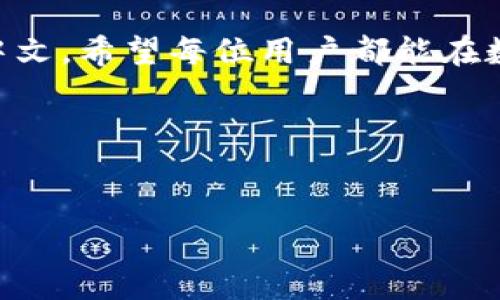    如何将TP钱包语言设置为中文，解决英文显示问题  /   
 guanjianci  TP钱包, 钱包语言设置, TP钱包英文, 钱包使用问题  /guanjianci 

 引言   
 在数字货币日益普及的今天，越来越多的人开始使用各种加密货币钱包，其中TP钱包因其便捷性和安全性被广泛使用。不过，许多用户在使用TP钱包时发现界面语言只能显示为英文，这可能带来了一定的使用困扰。那么，为什么我的TP钱包会显示英文？以及，我们如何将其设置为中文，以便更好地使用这个钱包？本文将针对这些问题进行详细解析。 

 为什么TP钱包是英文的？   
 有些用户可能会发现自己的TP钱包界面在默认状态下是英语，这主要是由于几个原因造成的。首先，可能是您的应用版本设置为默认英语版本；其次，您的设备系统语言也可能影响钱包的语言显示；最后，某些地区的网络连接可能限制了特定语言的下载和更新。 

 如何查看TP钱包的当前语言设置   
 在解决语言问题之前，我们需要了解当前TP钱包的语言设置。您可以按照以下步骤进行检查：
 1. 打开TP钱包应用。  
2. 进入“设置”菜单，通常在右下角的选项中找到。  
3. 在设置中查看“语言”选项，确认当前显示的语言。 
 一旦您知道当前的语言设置，就可以更容易地进行更改。 

 将TP钱包设置为中文的步骤   
 现在，让我们来看具体如何将TP钱包的语言设置为中文。请按照以下步骤操作：

 1. 确保您的TP钱包应用是最新版本，如果不是，请先更新到最新版本。  
2. 在TP钱包首页，点击右下角的“设置”图标。  
3. 进入“设置”界面后，找到“语言”选项，点击进入。  
4. 在语言列表中选择“中文”，然后确认选择。  
5. 返回首页查看是否已经切换成功。 

 如果您在操作过程中遇到任何问题，建议重新启动应用，或者查看TP钱包的官方帮助文档。 

 设备系统语言与TP钱包关系   
 除了TP钱包本身的语言设置，设备的系统语言也会影响到TP钱包的显示。例如，如果您的手机系统设置为英文，TP钱包可能会默认显示英语。要确保TP钱包显示中文，您需要：

 1. 打开您的手机“设置”菜单。  
2. 找到“语言与输入法”设置。  
3. 将系统语言切换为中文。  
4. 重新启动TP钱包应用。 

 通过这样的方式，您不仅能够改变TP钱包的语言，还能提升您手机上其他应用的使用体验。 

 解决TP钱包更新后语言问题   
 有些用户在更新TP钱包后，语言会自动切换回英语。这时，您可能需要手动调整设置。可以尝试以下方法：

 1. 重新进入“语言”设置，确认并再次选择中文。  
2. 检查应用权限，确保TP钱包能正常访问网络更新所需的文件。  
3. 如果问题依旧，尝试卸载再安装一次应用，以清除可能的缓存和数据错误。 

 常见问题解答   
 在使用TP钱包的过程中，用户可能会遇到一些常见问题，我们为您总结了一些解答：

 1. **为什么我的TP钱包界面不显示中文选项？**  
   - 可能是因地区限制或版本问题，建议使用最新版本，并检查应用的权限设置。  
   
2. **我可以在PC上使用TP钱包吗，语言设置一样吗？**  
   - 如果您在PC上使用TP的钱包网页端，语言设置会结合浏览器的语言。这意味着您需要在浏览器设置中调整语言。  
   
3. **如何确保我的钱包安全？**  
   - 使用强密码、启用双重认证，并定期更新您的安全设置。确保背后有可靠的网络环境。 

 用户心得分享   
 我们也从社区中收集了一些用户分享，他们在使用TP钱包时的经验和建议：
 - **阿莲的体验**：最开始用TP钱包时发现是英文界面，担心看不懂。在参考很多教程后，终于把它设成中文，操作顺畅多了。  
- **小明的分享**：我觉得TP钱包值得信赖，但由于都是英文，刚开始用不太顺手。后来调整语言后，用着感觉更加流畅。  
- **小华的看法**：有时候语言问题会影响使用体验，所以我建议大家在下载钱包时，最好先了解一下支持的语言。 

 结论   
 TP钱包的语言设置并不会影响其功能和安全性，但适当的界面语言可以极大提高用户的操作体验。如果您的TP钱包显示为英文，可以通过上述步骤快速设置为中文。希望每位用户都能在数字货币的世界中游刃有余，无障碍地管理自己的资产。 

 在将TP钱包的语言设置为中文后，您会发现整个使用体验变得更加便捷与友好。这是一个简单却关键的步骤，让我们一起更好地管理和使用我们的数字资产吧！  

 附录：TP钱包支持的其他语言   
 除了中文和英文，TP钱包还支持多种语言，这大大方便了全球用户的使用。我们鼓励您探索这些语言选项，与国际用户一起交流。 