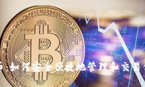 TP钱包荔枝币：如何安全便捷地管理和交易你的数字资产
