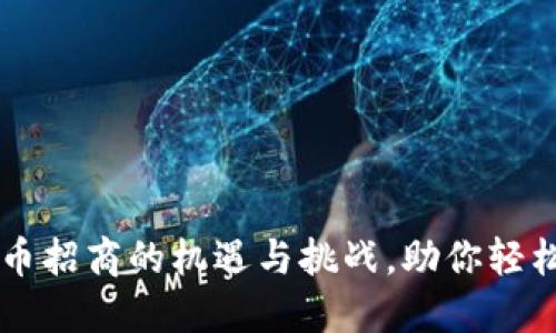 掌握广东数字货币招商的机遇与挑战，助你轻松布局新金融未来