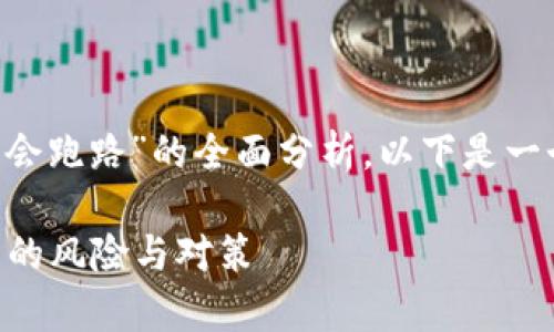 为了提供一个关于“TP钱包会不会跑路”的全面分析，以下是一个的、相关关键词以及内容大纲。

TP钱包安全吗？解析虚拟币钱包的风险与对策