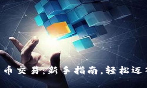 ApD数字货币交易：新手指南，轻松迈入加密世界