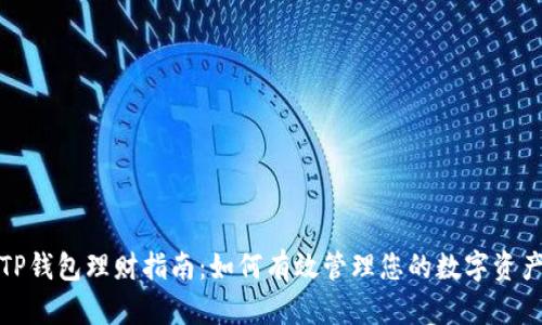 TP钱包理财指南：如何有效管理您的数字资产
