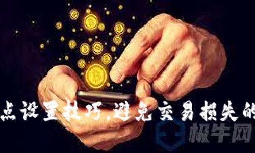 TP钱包滑点设置技巧，避免交易损失的实用指导