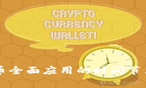 中国数字货币全面应用的时间节点及前景展望