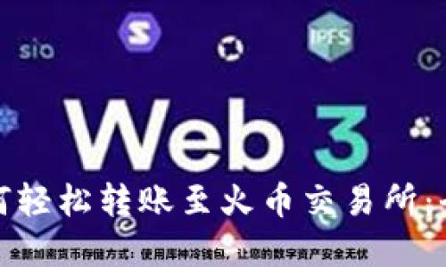 TP钱包如何轻松转账至火币交易所：全流程详解