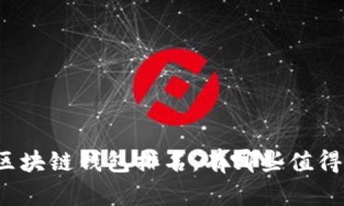 十大最安全区块链钱包排名，有哪些值得信赖的选择？