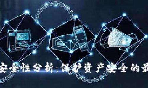 TP钱包安全性分析：保护资产安全的最佳选择