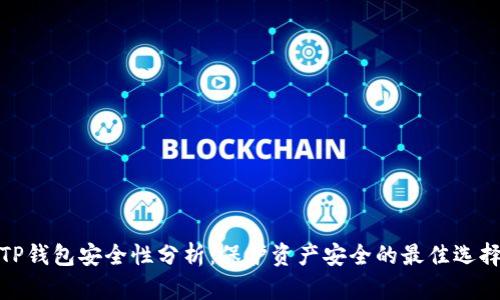 TP钱包安全性分析：保护资产安全的最佳选择