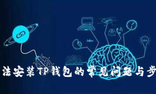 解决无法安装TP钱包的常见问题与步骤指南