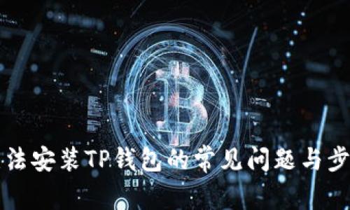 解决无法安装TP钱包的常见问题与步骤指南