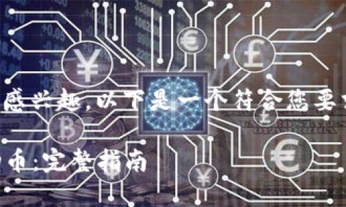 很高兴您对“TP钱包买TD币”感兴趣。以下是一个符合您要求的文章结构以及内容概要。

如何通过TP钱包轻松购买TD币：完整指南