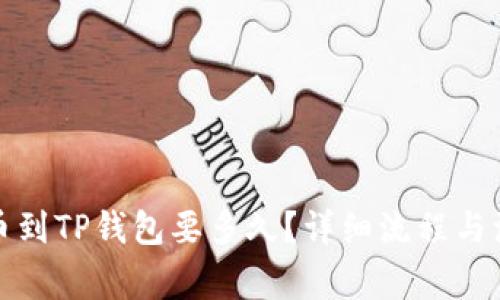 抹茶提币到TP钱包要多久？详细流程与注意事项