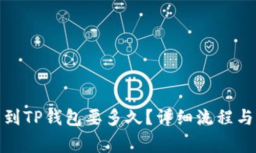 抹茶提币到TP钱包要多久？详细流程与注意事项