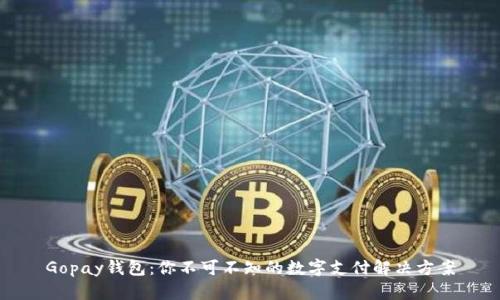 Gopay钱包：你不可不知的数字支付解决方案