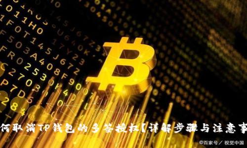 如何取消TP钱包的多签授权？详解步骤与注意事项