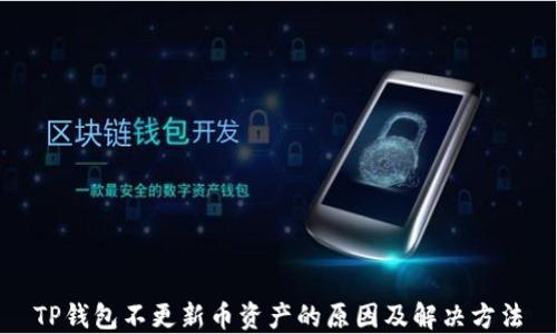 
TP钱包不更新币资产的原因及解决方法