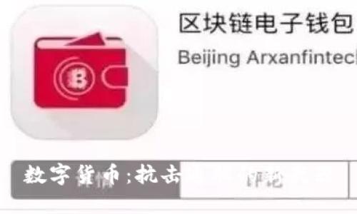 数字货币：抗击通胀的新武器
