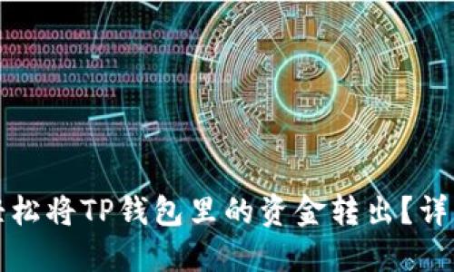 如何轻松将TP钱包里的资金转出？详细指南