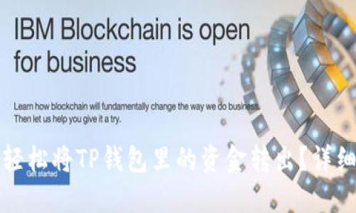 如何轻松将TP钱包里的资金转出？详细指南