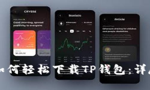苹果手机如何轻松下载TP钱包：详尽操作指南
