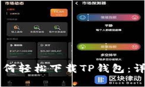 苹果手机如何轻松下载TP钱包：详尽操作指南