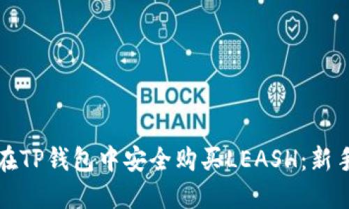 如何在TP钱包中安全购买LEASH：新手指南
