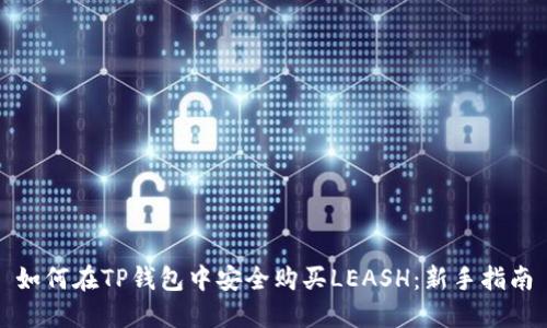 如何在TP钱包中安全购买LEASH：新手指南
