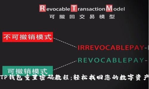 TP钱包重置密码教程：轻松找回您的数字资产
