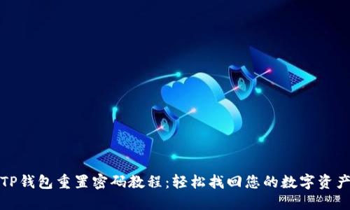 TP钱包重置密码教程：轻松找回您的数字资产