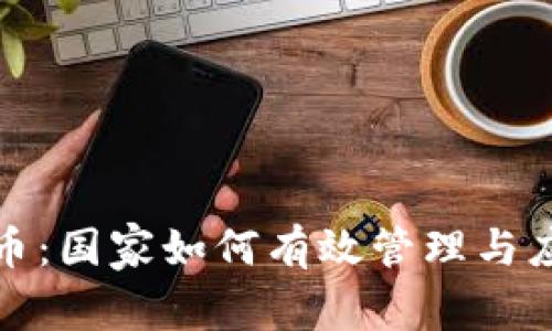 数字货币：国家如何有效管理与应对挑战