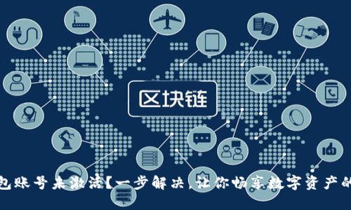 TP钱包账号未激活？一步解决，让你畅享数字资产的便利