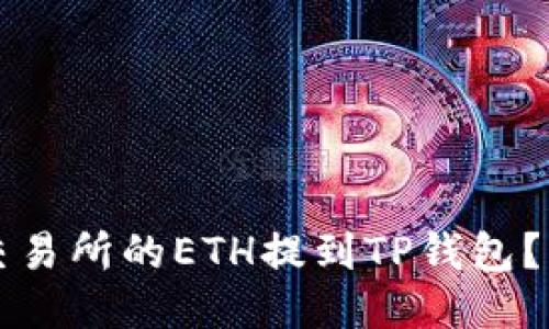 如何将交易所的ETH提到TP钱包？详细指南