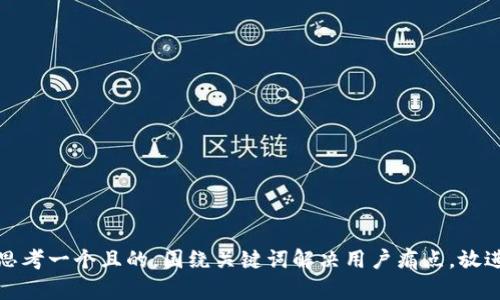 思考一个且的，围绕关键词解决用户痛点，放进