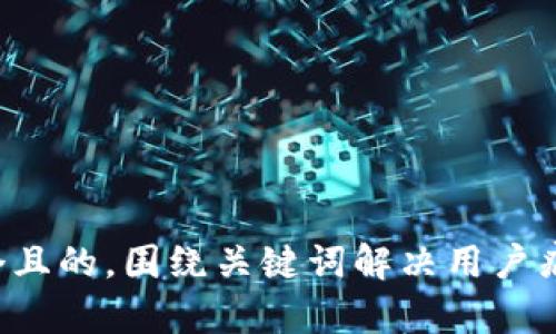 思考一个且的，围绕关键词解决用户痛点，放进