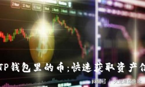 如何轻松查找TP钱包里的币：快速获取资产信息的终极指南