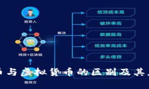 数字货币与虚拟货币的区别及其应用解析