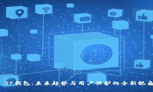  TP钱包：未来趋势与用户保护的全新视角