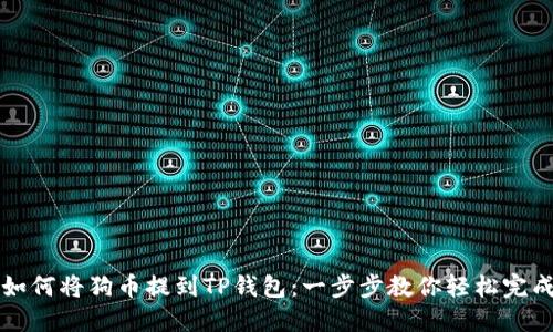 如何将狗币提到TP钱包：一步步教你轻松完成