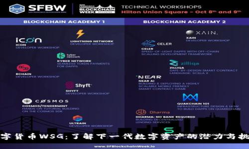 数字货币WSG：了解下一代数字资产的潜力与挑战