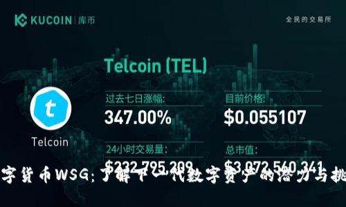 数字货币WSG：了解下一代数字资产的潜力与挑战