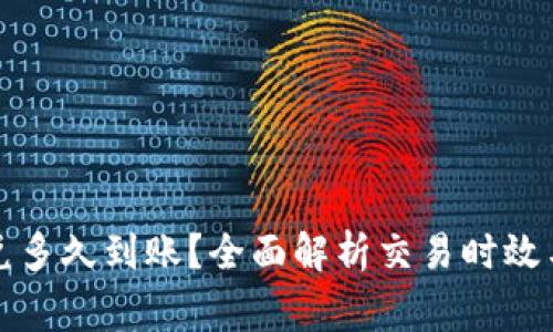 TP钱包闪兑多久到账？全面解析交易时效与注意事项
