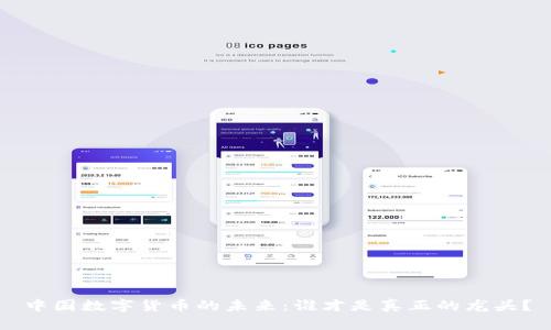 中国数字货币的未来：谁才是真正的龙头？