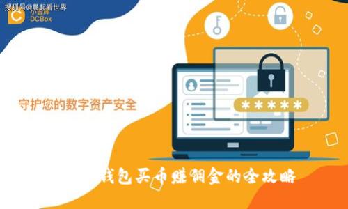  用TP钱包买币赚佣金的全攻略