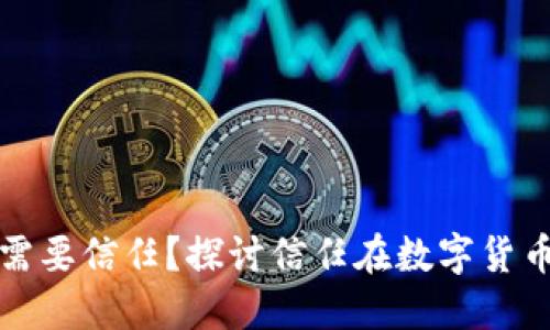 为什么数字货币需要信任？探讨信任在数字货币生态中的重要性