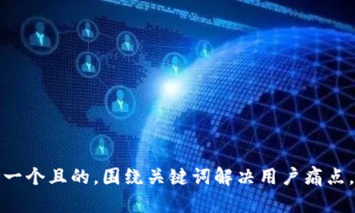 思考一个且的，围绕关键词解决用户痛点，放入