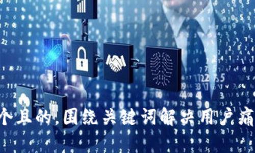 思考一个且的，围绕关键词解决用户痛点，放入